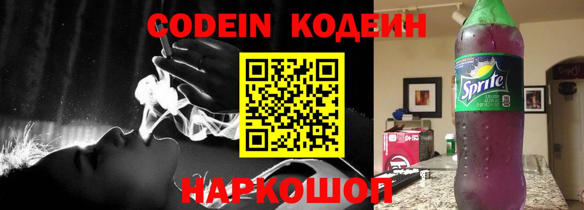 Кодеин Purple Drank Улан-Удэ